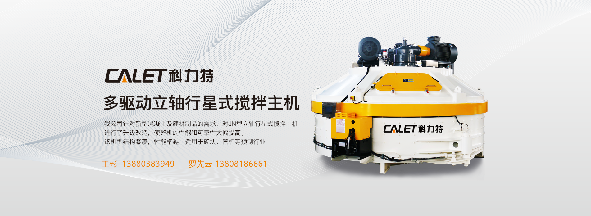 多驱动立轴行星式搅拌主机