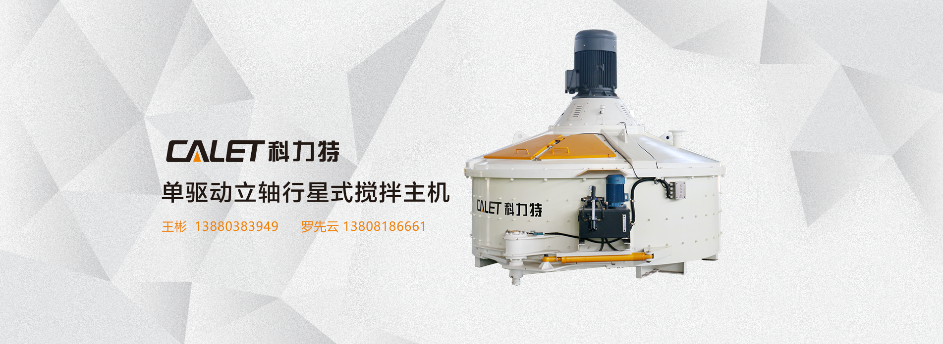 单驱动立轴行星式搅拌主机